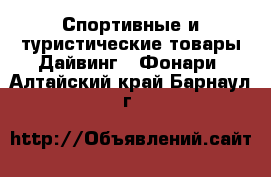 Спортивные и туристические товары Дайвинг - Фонари. Алтайский край,Барнаул г.